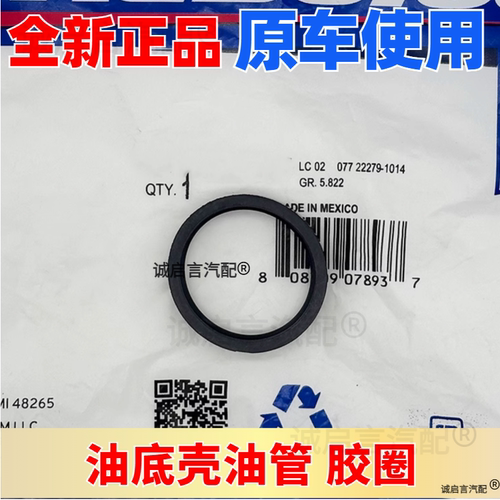 适用昂科雷SRX林荫大道GL8荣御CTS君越3.0赛威油底壳油管胶圈垫子