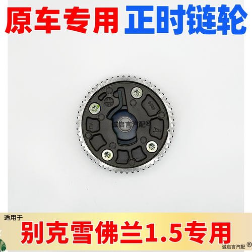 雪佛兰别克1.5T正时VVT执行器轮