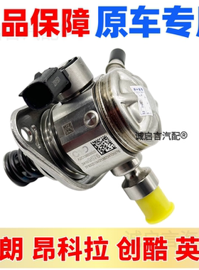 适用昂科拉GX威朗pro创酷1.3英朗科沃兹科鲁泽1.0燃油泵高压泵