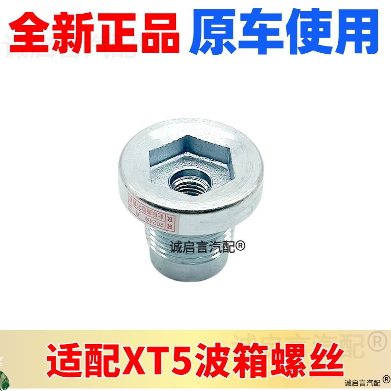 凯迪拉克XT5波箱油底壳螺丝