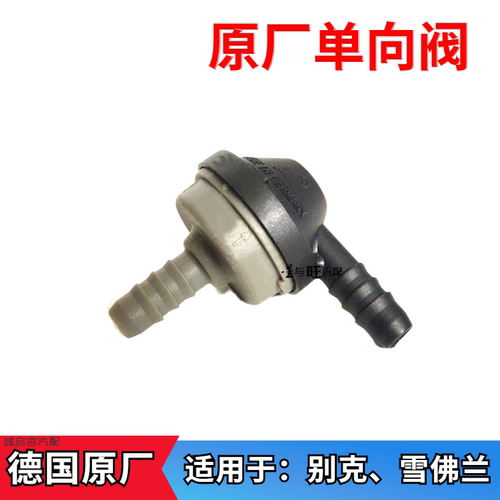 别克雪佛兰进气管单向阀原厂德国