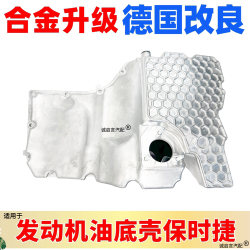保时捷进口德国油底壳合金