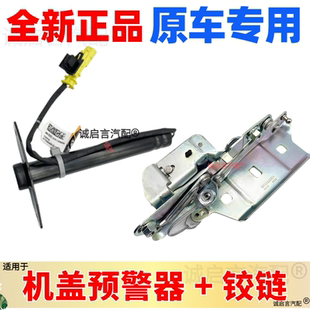 适别克新君威君越行人保护装置屏蔽器机盖预警器传感器合页感应器