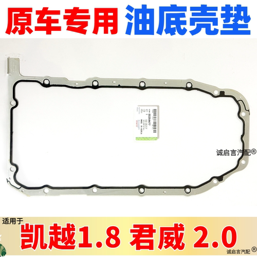 老君威2.0凯越景程2.0油底壳垫
