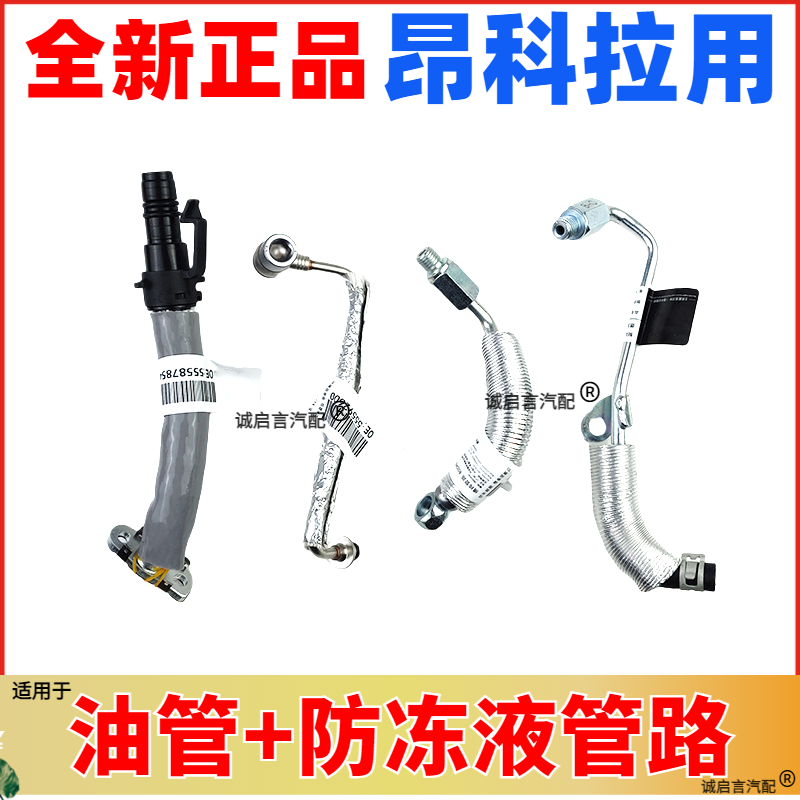 昂科拉涡轮防冻液水管机油管