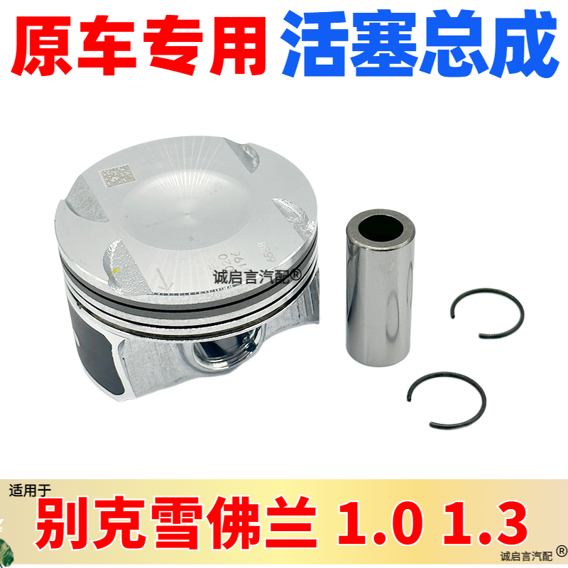 别克雪佛兰1.01.3原厂活塞
