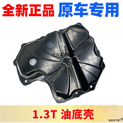 1.3T发动机下油底壳纯正保证的
