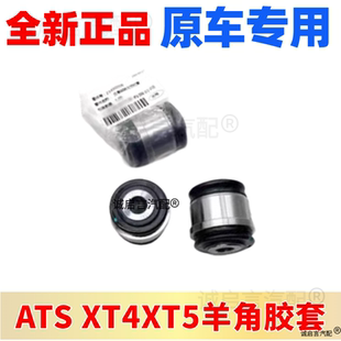 XT5 适用于凯迪拉克XT4 ATSL后转向节胶套后羊角万向节羊角衬套