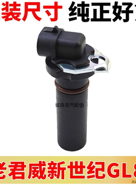 适配老君威新世纪皇朝GL82.53.0 曲轴位置传感器凸轮轴定位器