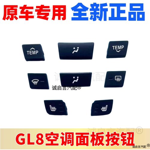 适配别克新GL8S空调按键控制面板 多媒体音响收音机控制开关按键