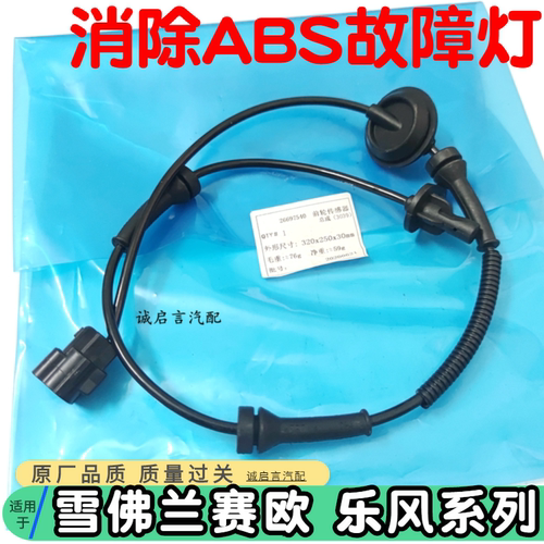 适用于雪佛兰赛欧3前轮ABS传感器