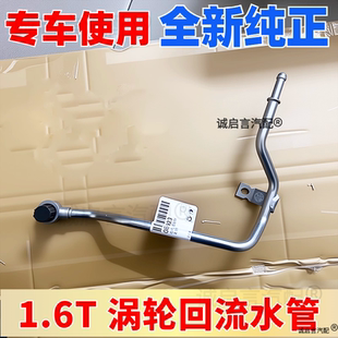 适配别克新君威迈锐宝科鲁兹英朗1.6T涡轮增压器冷却液回流管铁管