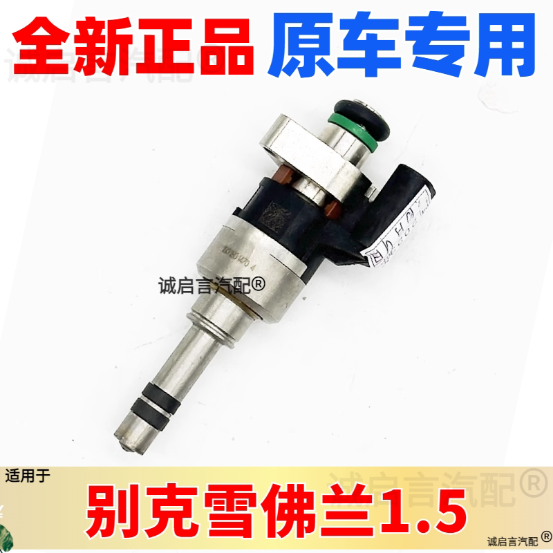 适用君威君越昂科威迈锐宝威朗1.5迈锐宝探界者科鲁兹1.4T喷油嘴