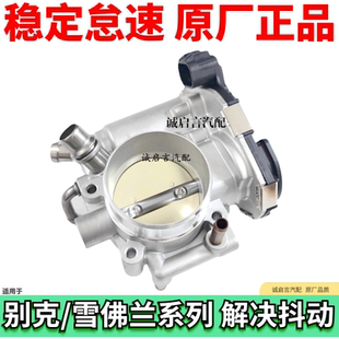 适用于雪佛兰科鲁兹节气门乐风新景程英朗凯越节气门总成节流阀体