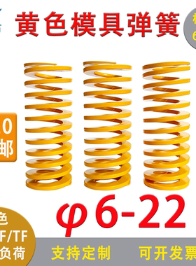 模具弹簧黄色弹簧扁弹簧压缩弹簧五金配件极轻负荷矩形弹外径6-22