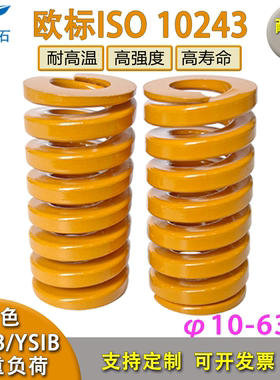 J-YSIB黄色欧标ISO10243矩形弹簧