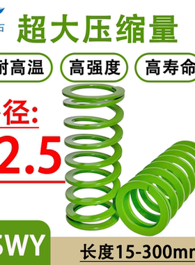 模具弹簧超大压缩量J-SWY12.5-15等替代YSWY淡绿色扁弹簧矩形弹簧