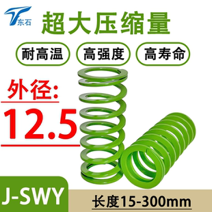 模具弹簧超大压缩量J-SWY12.5-15等替代YSWY淡绿色扁弹簧矩形弹簧