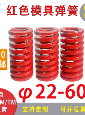 模具弹簧红色弹簧扁弹簧压缩弹簧五金配件中负荷矩形弹外径22-60
