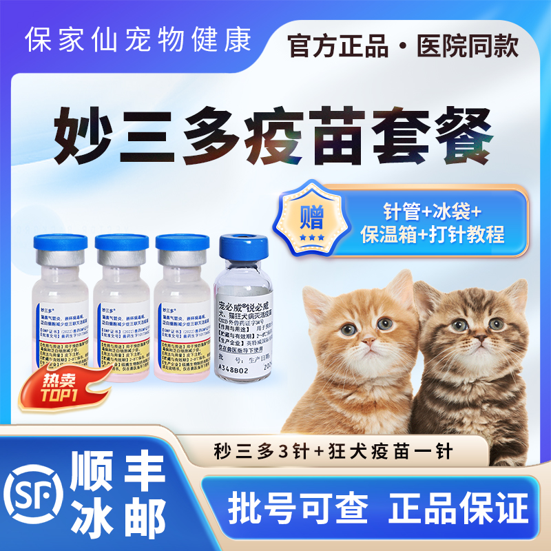 妙三多猫三联幼猫成猫瘟疫苗