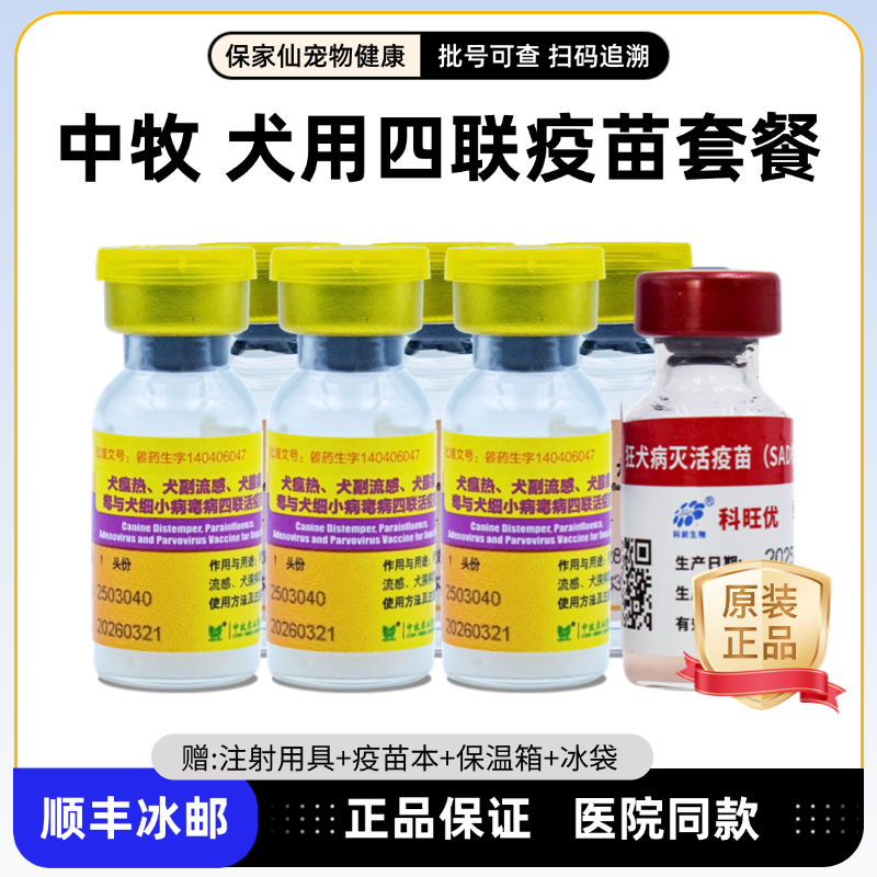 中牧狗疫苗成犬幼犬苗四联针整盒