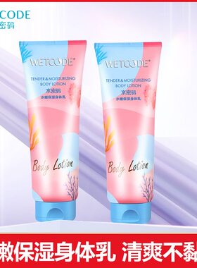 水密码身体乳女水嫩柔滑保湿滋润香体全身润肤补水清爽修护防干裂