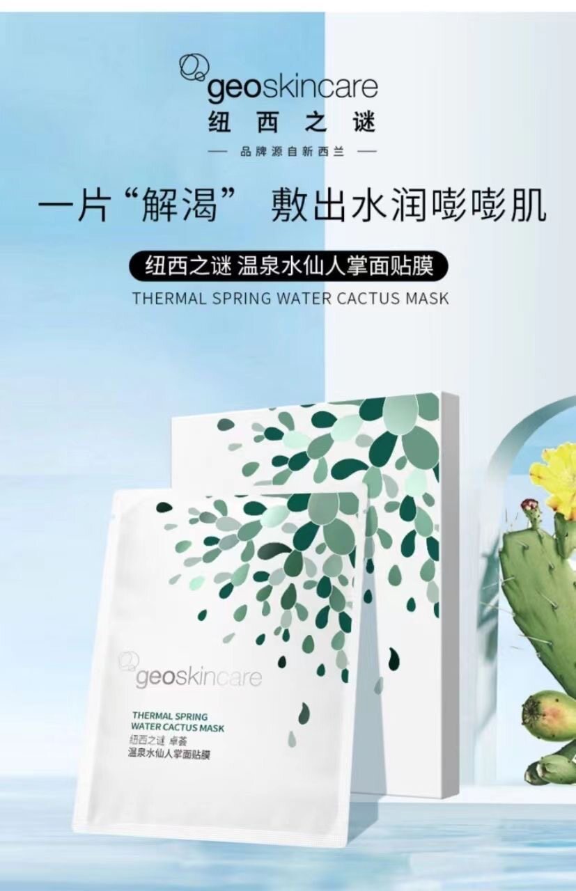 纽西之谜仙人掌面膜卓荟温泉水仙人掌面贴膜保湿滋润补水面膜