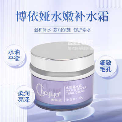 博依娅水嫩补水霜30g保湿补水