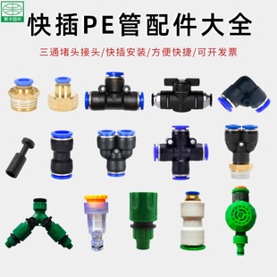 快插pe管配件8mm12mm万向雾化喷雾喷头配套三通堵头弯头直通阀门