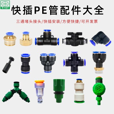 快插pe管配件三通堵头阀门弯头
