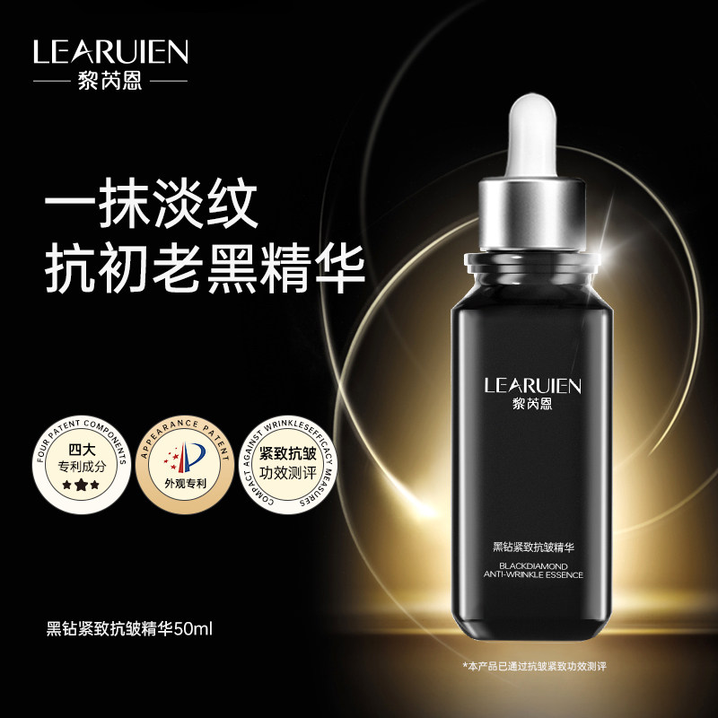 【小黑瓶】黎芮恩黑钻紧致抗皱精华【抗皱】