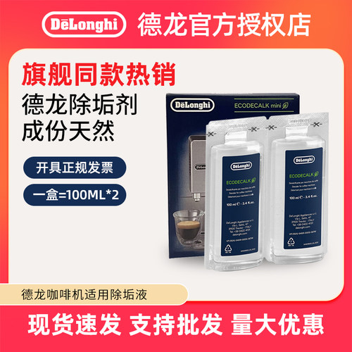 delonghi德龙除垢剂清洗液清洁液