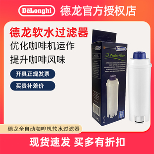 delonghi 全自动咖啡机专用水箱配件滤芯净化软化软水过滤器 德龙