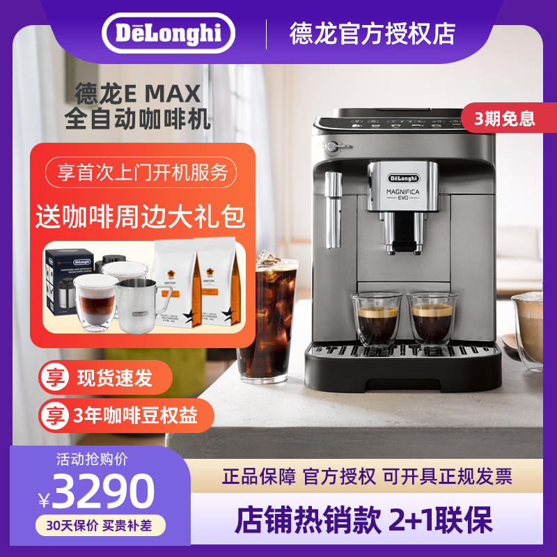 Delonghi/德龙咖啡机全自动进口意式浓缩美式家用办公E max/E pro