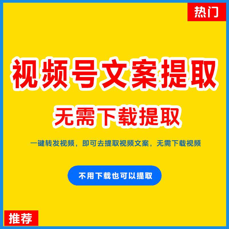 微信视频号视频文案提取提取抖音样图/效果图销售