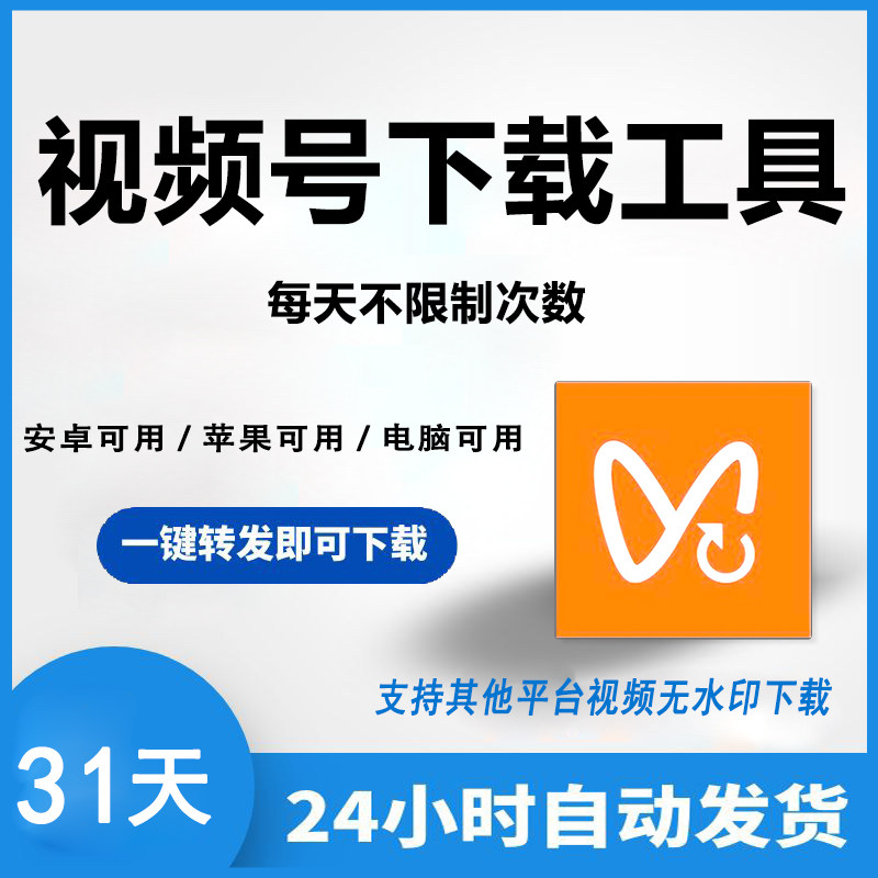 视频号视频下载工具安卓苹果手机样图/效果图销售