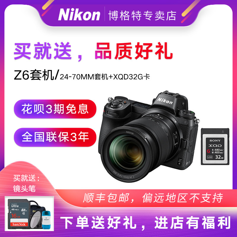 Nikon Z6 Micro-camera 24-70mm Kit+ XQD32G card Nikon Frame Micro single camerain the Digital Cameras/SLR Cameras/Video camera , Single electric micro-single  category - from Buy2taobao.com to provide professional Taobao agent buy service