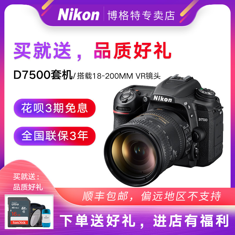 尼康D7500套机18-200mmVR 防抖镜头中端级高清数码单反相机分期购在类目 数码相机/单反相机/摄像机, 专业数码单反中 - 来自Buy2taobao.com提供专业的淘宝代购服务
