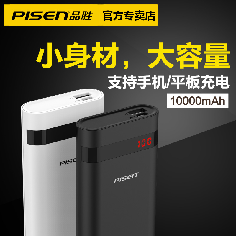品胜充电宝10000毫安led备电 智能手机平板通用移动电源便携小巧