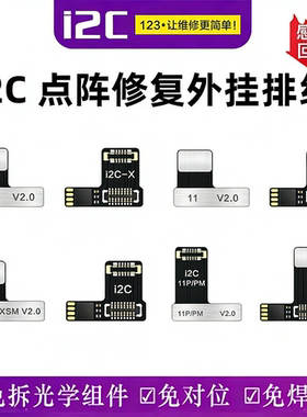 i2c点阵排线苹果X 11pro 12max 13 16面容修复排线芯片ic外置小板