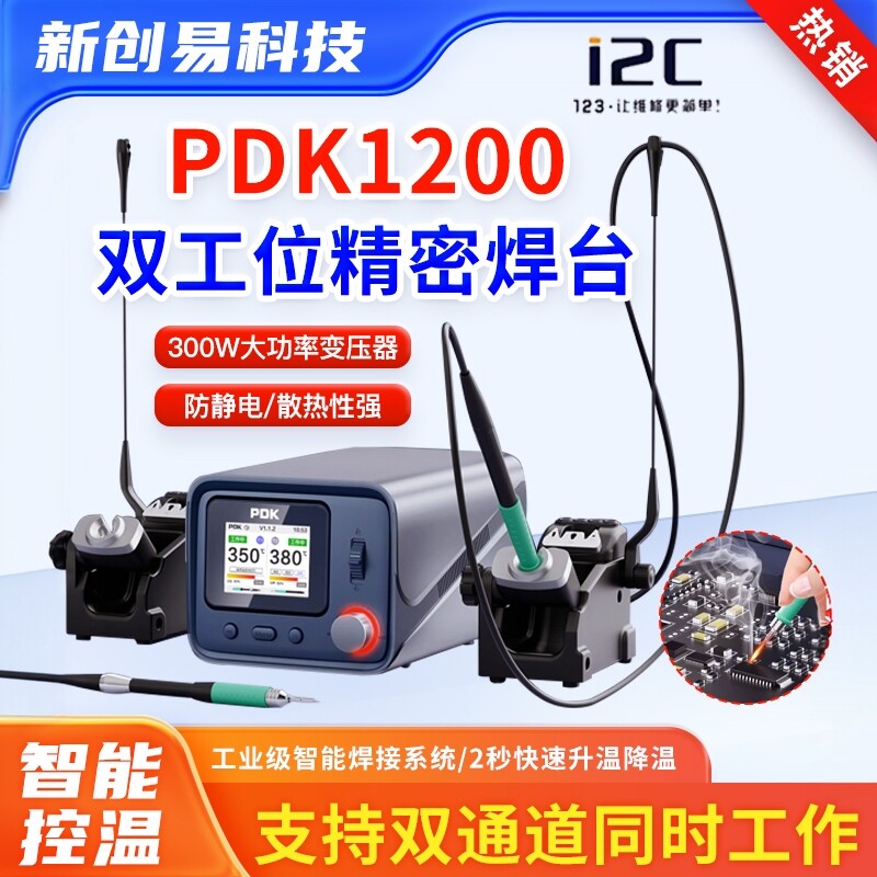PDK1200焊台i2C双工位电烙铁图片