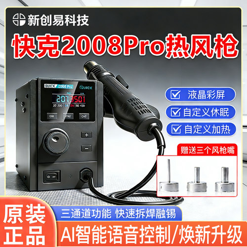 快克2008Pro热风拆焊台750W大功率恒温旋风工业级焊锡高温热风枪