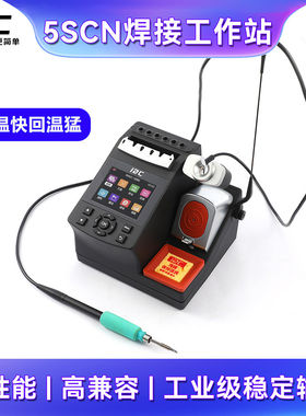 i2C5SCN焊台大功率电子工业维修