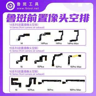鲁斑前置像头空排线14 15 16plus 17promax摄像头空排线鲁班工具