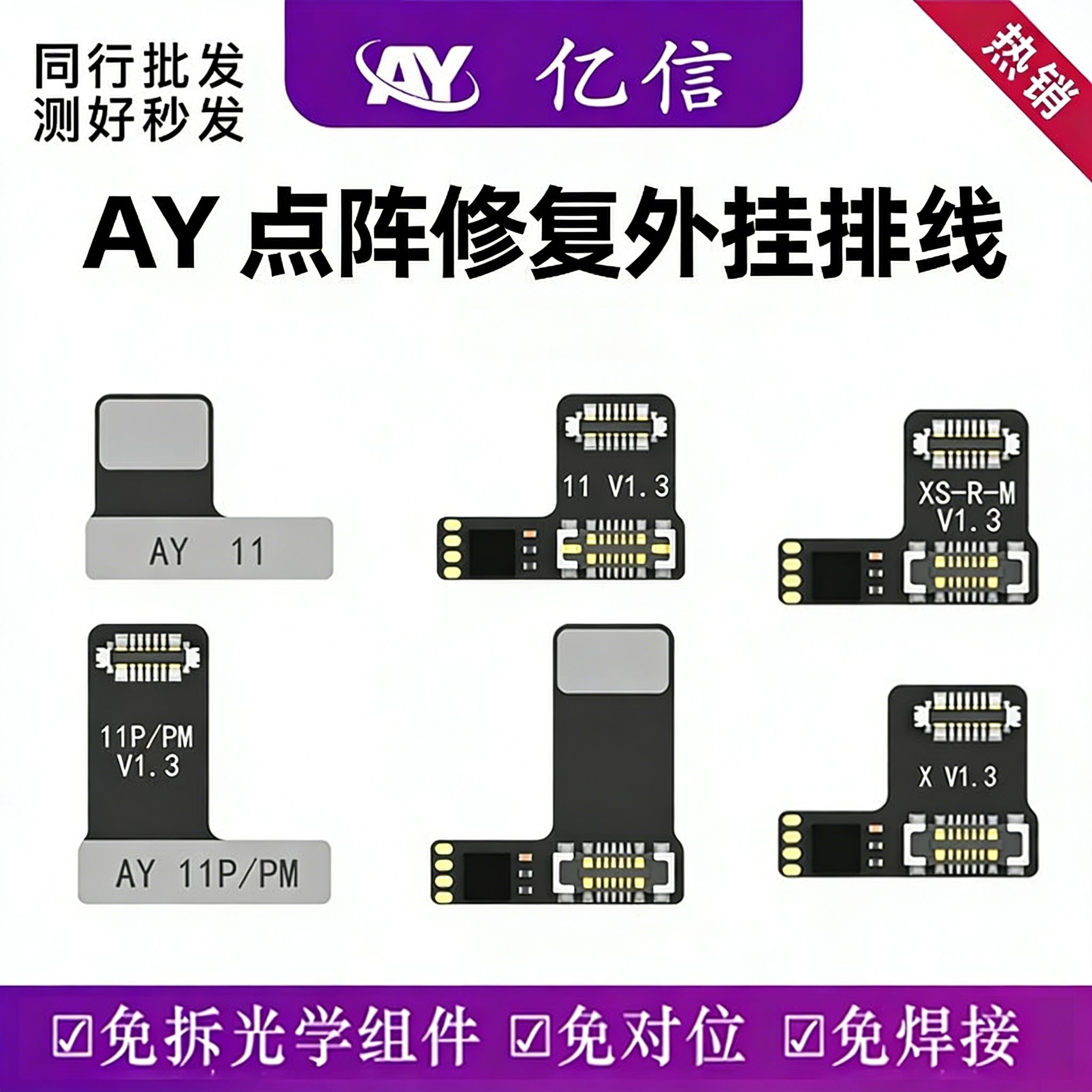 亿信AY点阵外置排线免拆苹果14 15 16面容修复仪X 11 12 13芯片IC图片