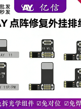 亿信AY点阵外置排线免拆免焊苹果面容修复X 11 12 13 14 15芯片IC