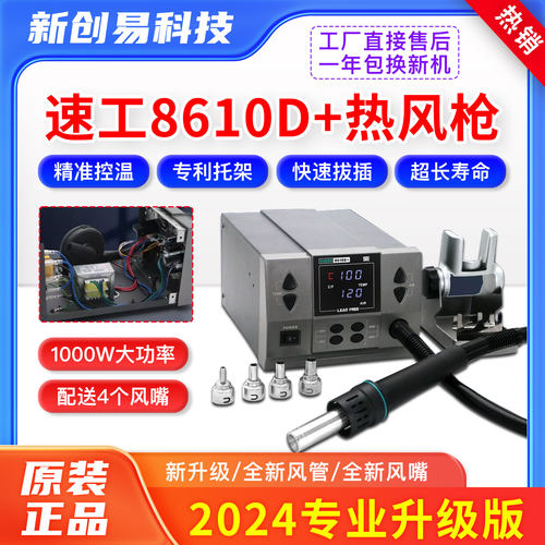 速工8610D+工业数显热风枪1000W