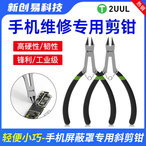 2UUL手机维修屏蔽罩专用剪钳高硬性韧性锋利工业级钳斜嘴斜口钳子