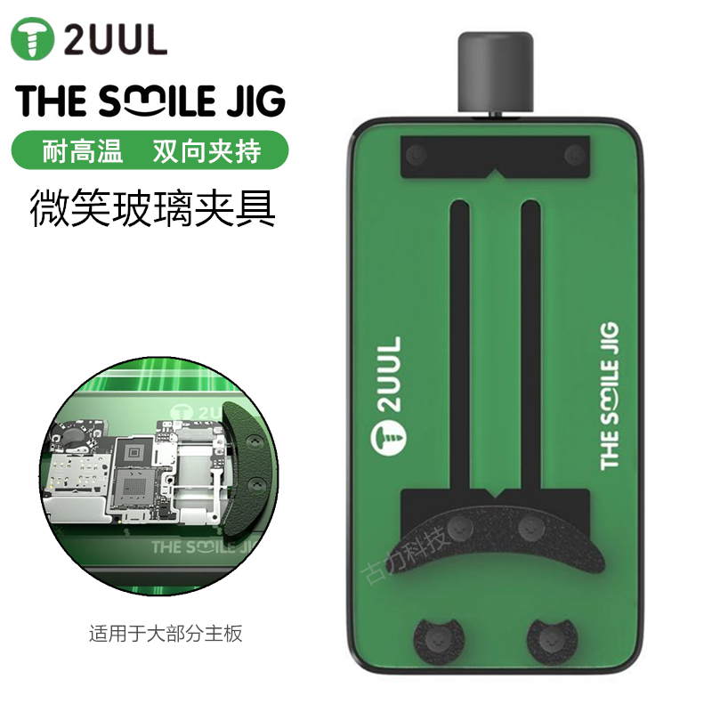 2UUL手机维修夹具微笑玻璃夹具BGA维修固定卡具主板芯片IC植锡台