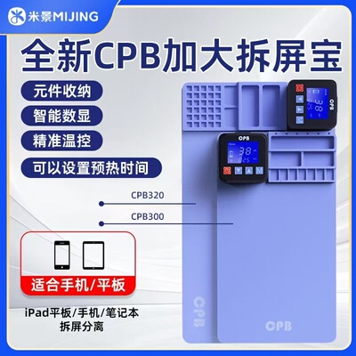米景CPB拆屏宝手机维修拆屏幕加热垫iPad拆屏维修垫加热板分离台